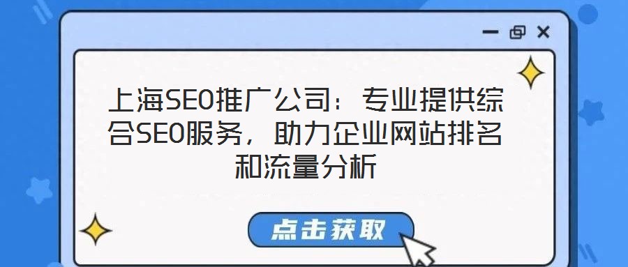 上海SEO推廣公司：專業(yè)提供綜合SEO服務(wù)，助力企業(yè)網(wǎng)站排名和流量分析