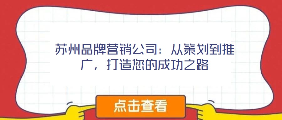 蘇州品牌營銷公司：從策劃到推廣，打造您的成功之路