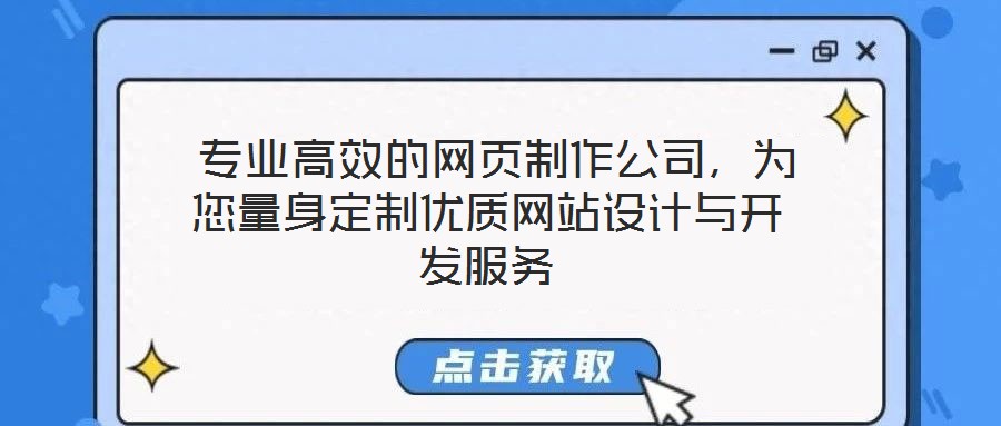  專業(yè)高效的網(wǎng)頁(yè)制作公司，為您量身定制優(yōu)質(zhì)網(wǎng)站設(shè)計(jì)與開發(fā)服務(wù)