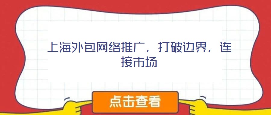 上海外包網絡推廣，打破邊界，連接市場