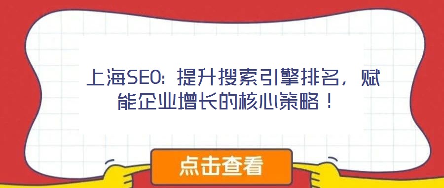  上海SEO: 提升搜索引擎排名，賦能企業(yè)增長的核心策略！