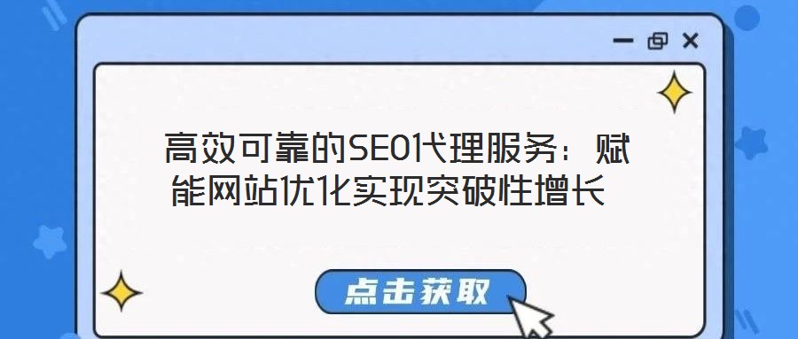  高效可靠的SEO代理服務(wù)：賦能網(wǎng)站優(yōu)化實現(xiàn)突破性增長