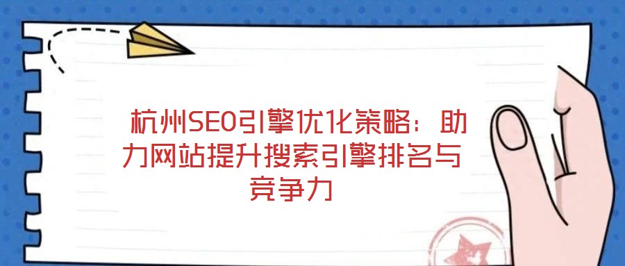  杭州SEO引擎優(yōu)化策略：助力網(wǎng)站提升搜索引擎排名與競爭力