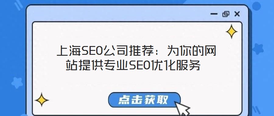  上海SEO公司推薦：為你的網(wǎng)站提供專業(yè)SEO優(yōu)化服務(wù)