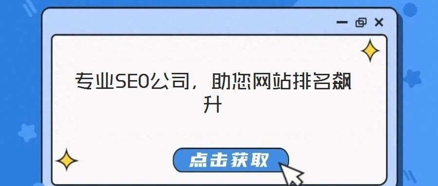 專業(yè)SEO公司，助您網(wǎng)站排名飆升
