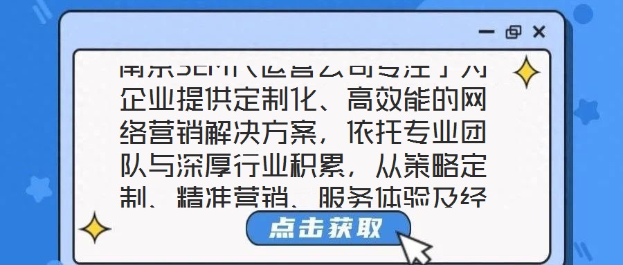 南京SEM代運(yùn)營(yíng)公司專注于為企業(yè)提供定制化、高效能的網(wǎng)絡(luò)營(yíng)銷解決方案，依托專業(yè)團(tuán)隊(duì)與深厚行業(yè)積累，從策略定制、精準(zhǔn)營(yíng)銷、服務(wù)體驗(yàn)及經(jīng)驗(yàn)沉淀四個(gè)維度，構(gòu)建全鏈路數(shù)
