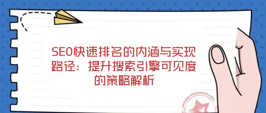 SEO快速排名的內涵與實現(xiàn)路徑：提升搜索引擎可見度的策略解析