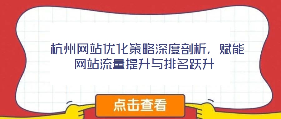  杭州網(wǎng)站優(yōu)化策略深度剖析，賦能網(wǎng)站流量提升與排名躍升