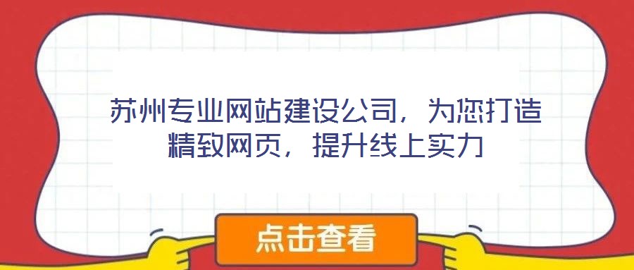 蘇州專業(yè)網(wǎng)站建設(shè)公司，為您打造精致網(wǎng)頁(yè)，提升線上實(shí)力