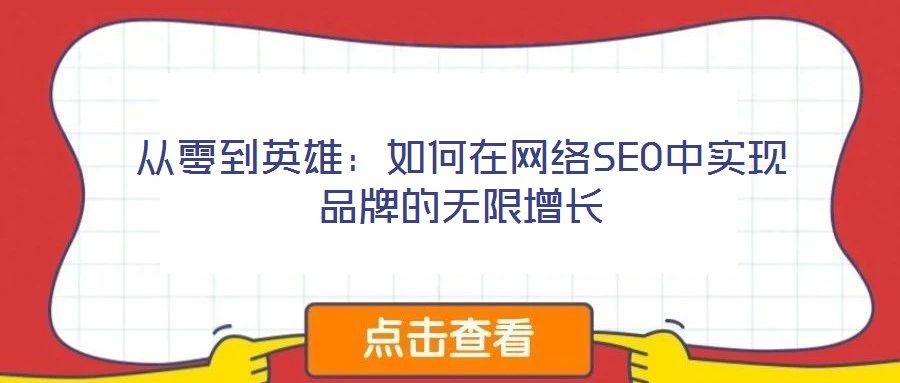從零到英雄：如何在網(wǎng)絡(luò)SEO中實(shí)現(xiàn)品牌的無限增長