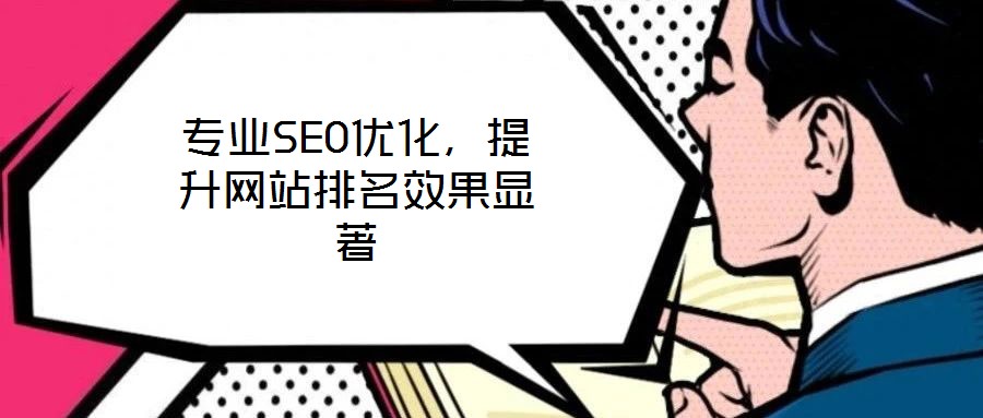 專業(yè)SEO優(yōu)化，提升網(wǎng)站排名效果顯著