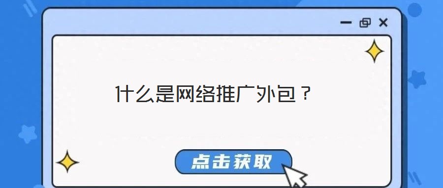 什么是網(wǎng)絡(luò)推廣外包？