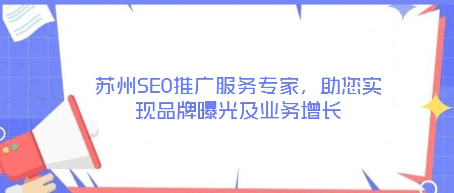 蘇州SEO推廣服務(wù)專家，助您實(shí)現(xiàn)品牌曝光及業(yè)務(wù)增長(zhǎng)