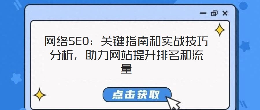 網(wǎng)絡(luò)SEO：關(guān)鍵指南和實戰(zhàn)技巧分析，助力網(wǎng)站提升排名和流量