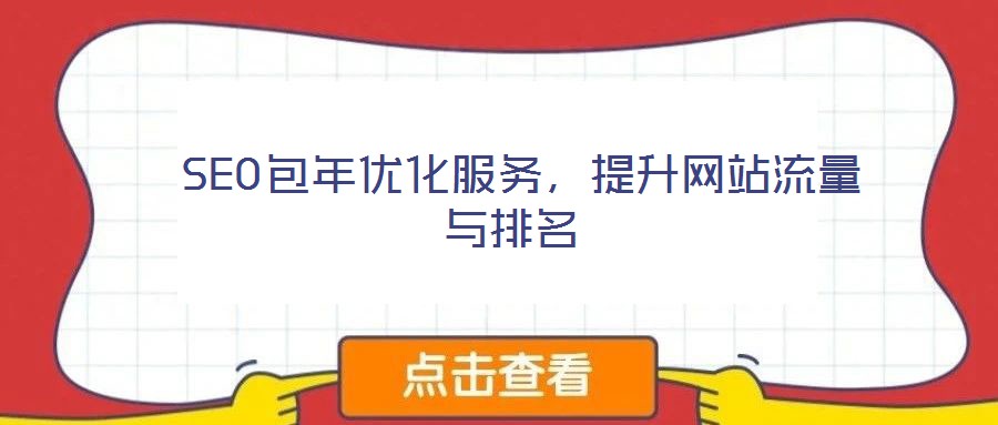  SEO包年優(yōu)化服務，提升網站流量與排名