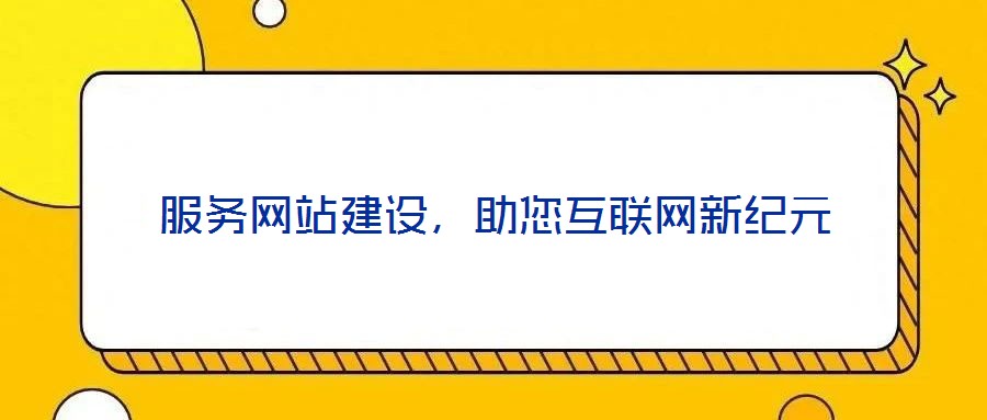 服務網站建設，助您互聯(lián)網新紀元