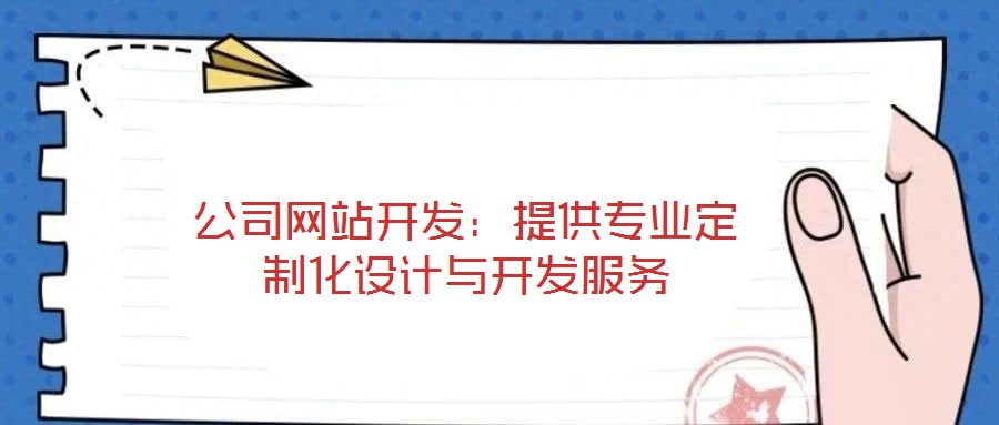 公司網(wǎng)站開(kāi)發(fā)：提供專業(yè)定制化設(shè)計(jì)與開(kāi)發(fā)服務(wù)