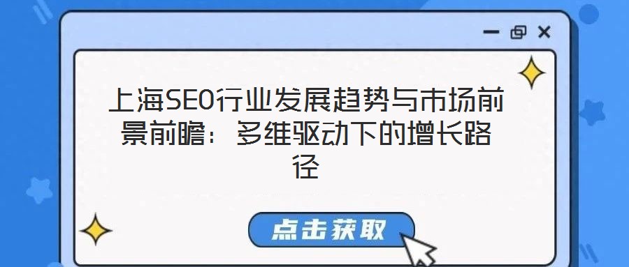 上海SEO行業(yè)發(fā)展趨勢與市場前景前瞻：多維驅(qū)動(dòng)下的增長路徑