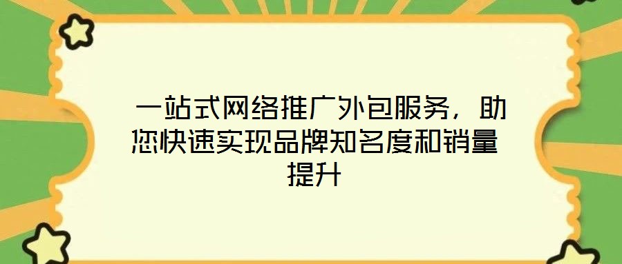  一站式網(wǎng)絡(luò)推廣外包服務(wù)，助您快速實(shí)現(xiàn)品牌知名度和銷(xiāo)量提升