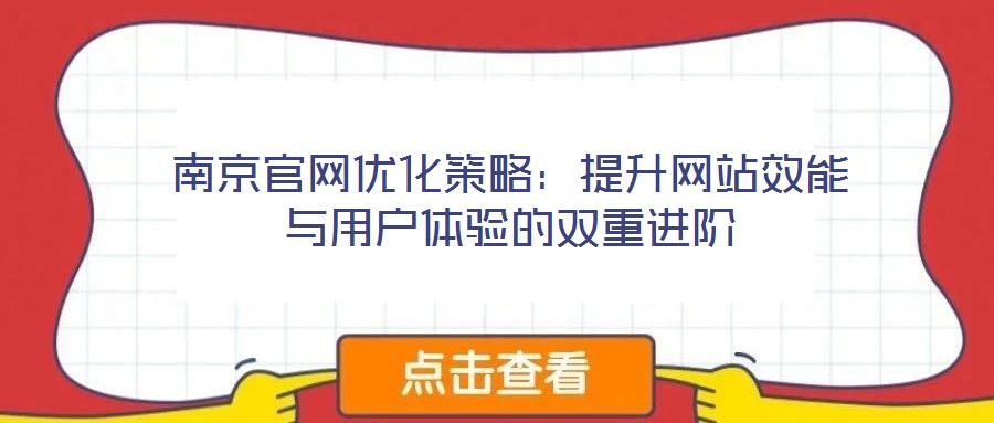 南京官網優(yōu)化策略：提升網站效能與用戶體驗的雙重進階