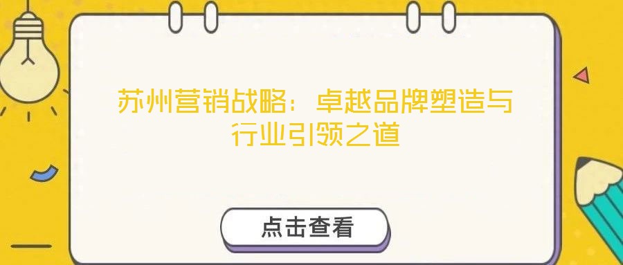 蘇州營銷戰(zhàn)略：卓越品牌塑造與行業(yè)引領(lǐng)之道
