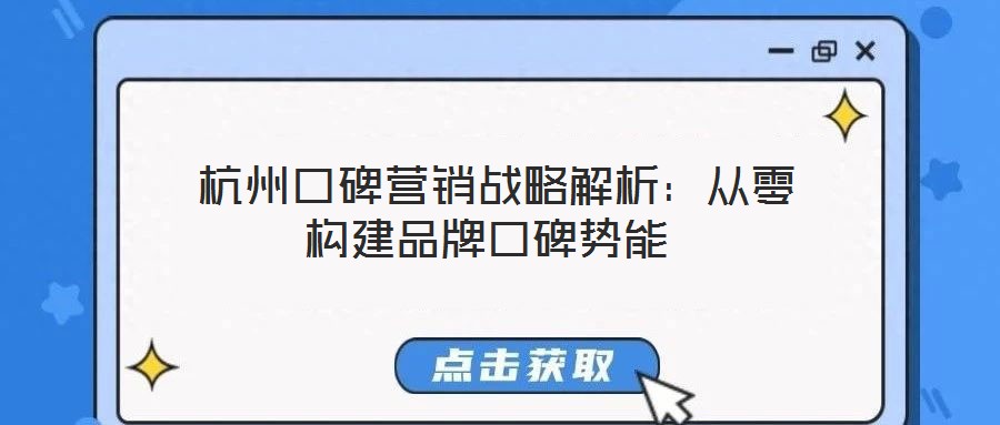  杭州口碑營銷戰(zhàn)略解析：從零構(gòu)建品牌口碑勢能