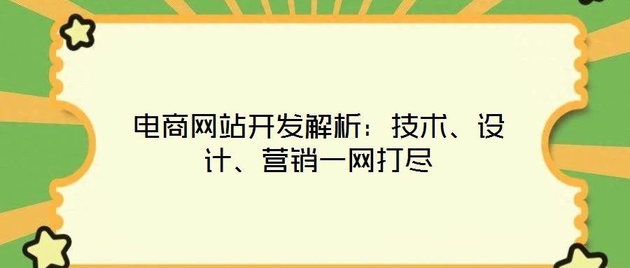 電商網(wǎng)站開(kāi)發(fā)解析：技術(shù)、設(shè)計(jì)、營(yíng)銷一網(wǎng)打盡