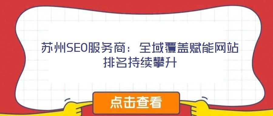 蘇州SEO服務商：全域覆蓋賦能網(wǎng)站排名持續(xù)攀升