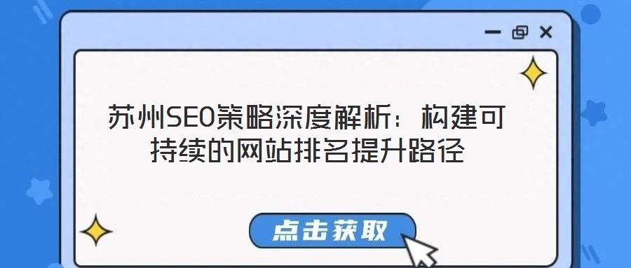 蘇州SEO策略深度解析：構(gòu)建可持續(xù)的網(wǎng)站排名提升路徑