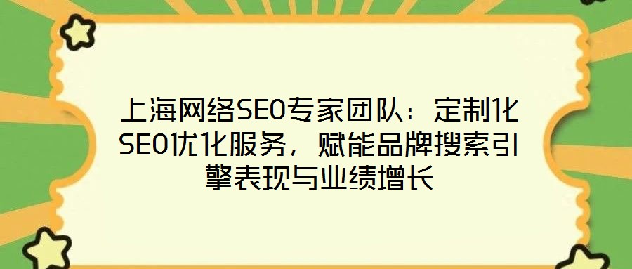 上海網(wǎng)絡(luò)SEO專家團隊：定制化SEO優(yōu)化服務(wù)，賦能品牌搜索引擎表現(xiàn)與業(yè)績增長