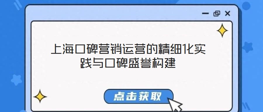 上?？诒疇I銷運營的精細化實踐與口碑盛譽構建