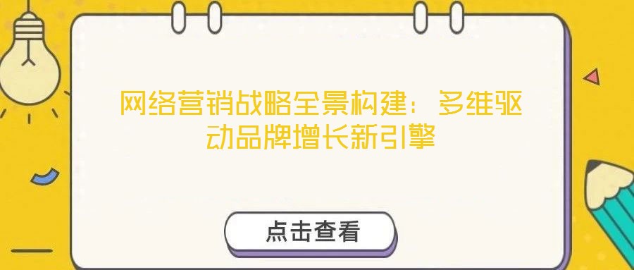 網(wǎng)絡(luò)營銷戰(zhàn)略全景構(gòu)建：多維驅(qū)動品牌增長新引擎
