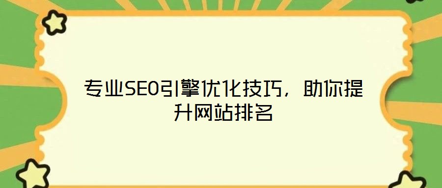 專業(yè)SEO引擎優(yōu)化技巧，助你提升網(wǎng)站排名