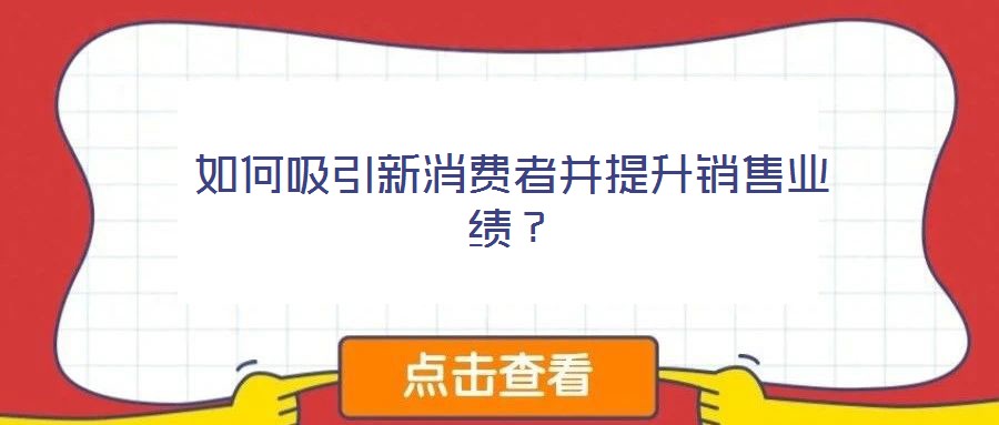 如何吸引新消費者并提升銷售業(yè)績？