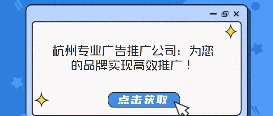 杭州專業(yè)廣告推廣公司：為您的品牌實(shí)現(xiàn)高效推廣！