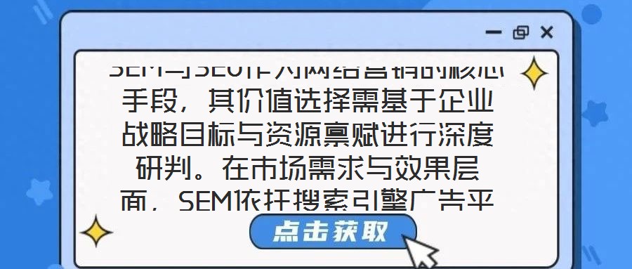SEM與SEO作為網(wǎng)絡營銷的核心手段，其價值選擇需基于企業(yè)戰(zhàn)略目標與資源稟賦進行深度研判。在市場需求與效果層面，SEM依托搜索引擎廣告平臺，通過關鍵詞定向、人群