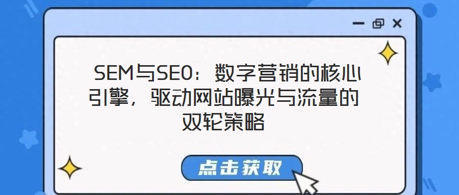  SEM與SEO：數(shù)字營銷的核心引擎，驅動網(wǎng)站曝光與流量的雙輪策略