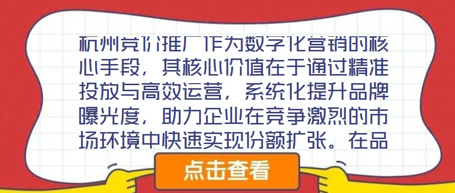 杭州競(jìng)價(jià)推廣作為數(shù)字化營(yíng)銷的核心手段，其核心價(jià)值在于通過精準(zhǔn)投放與高效運(yùn)營(yíng)，系統(tǒng)化提升品牌曝光度，助力企業(yè)在競(jìng)爭(zhēng)激烈的市場(chǎng)環(huán)境中快速實(shí)現(xiàn)份額擴(kuò)張。在品牌推廣維度