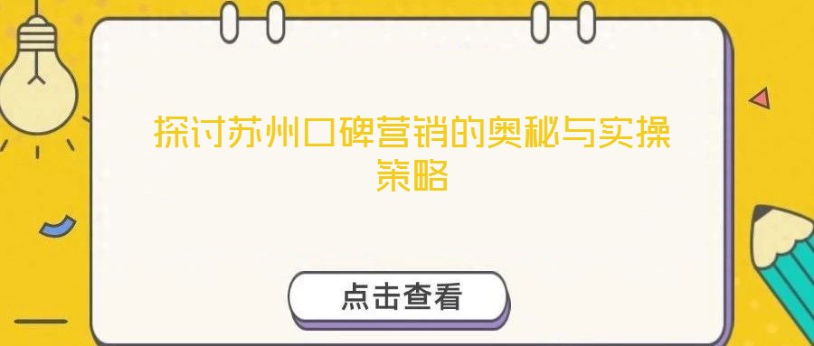 探討蘇州口碑營(yíng)銷(xiāo)的奧秘與實(shí)操策略