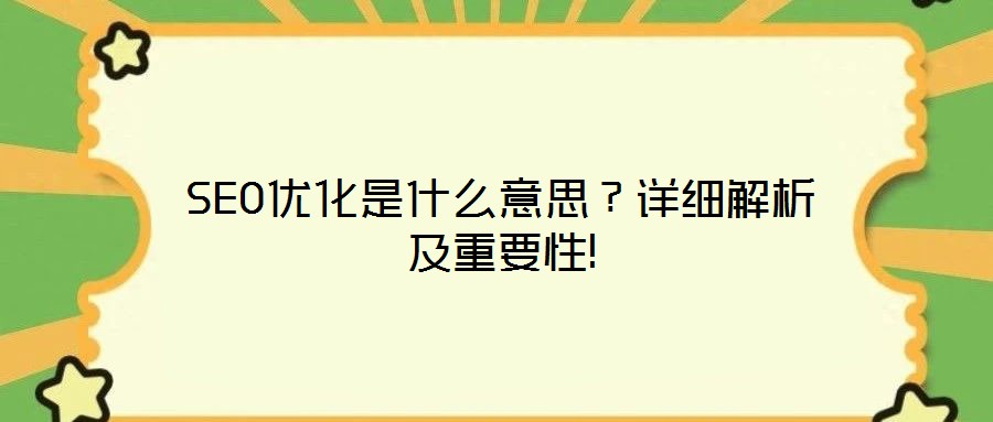 SEO優(yōu)化是什么意思？詳細(xì)解析及重要性!
