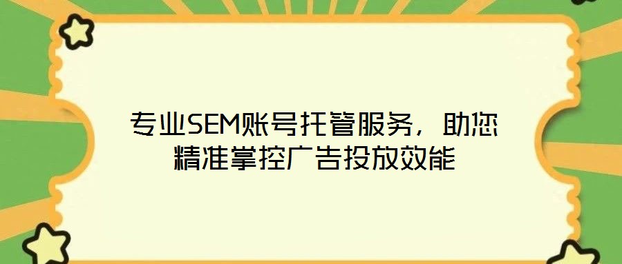 專業(yè)SEM賬號(hào)托管服務(wù)，助您精準(zhǔn)掌控廣告投放效能