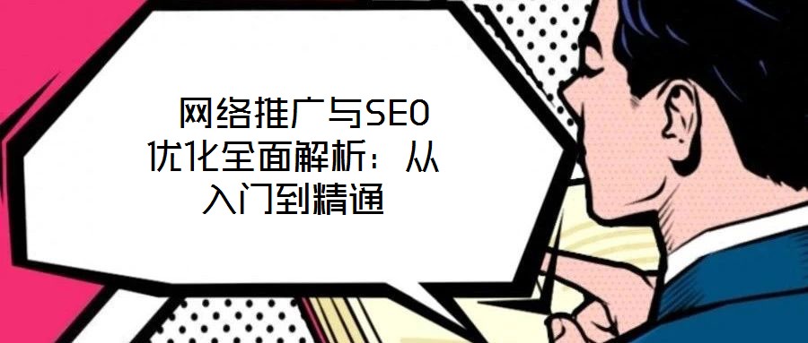 網(wǎng)絡(luò)推廣與SEO優(yōu)化全面解析：從入門到精通