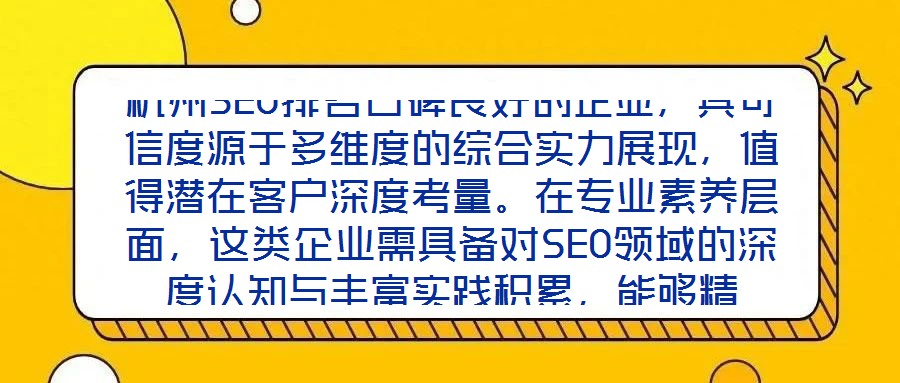 杭州SEO排名口碑良好的企業(yè)，其可信度源于多維度的綜合實力展現(xiàn)，值得潛在客戶深度考量。在專業(yè)素養(yǎng)層面，這類企業(yè)需具備對SEO領(lǐng)域的深度認(rèn)知與豐富實踐積累，能夠精