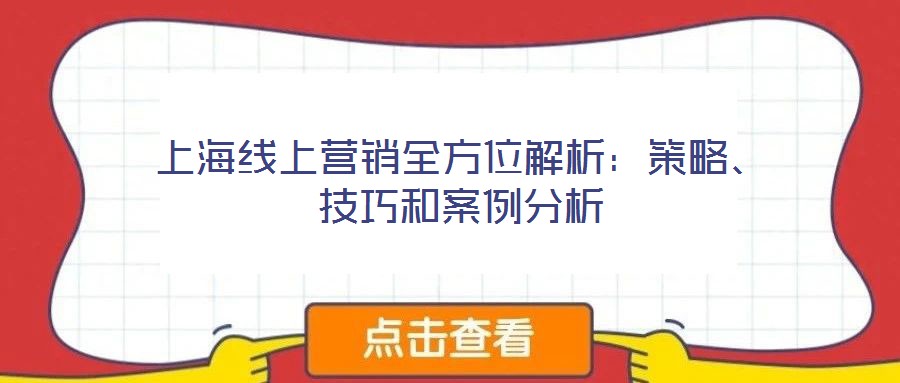 上海線上營(yíng)銷全方位解析：策略、技巧和案例分析