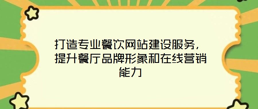 打造專業(yè)餐飲網(wǎng)站建設(shè)服務(wù)，提升餐廳品牌形象和在線營銷能力