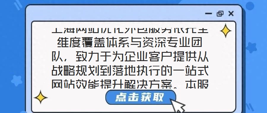 上海網(wǎng)站優(yōu)化外包服務(wù)依托全維度覆蓋體系與資深專業(yè)團(tuán)隊，致力于為企業(yè)客戶提供從戰(zhàn)略規(guī)劃到落地執(zhí)行的一站式網(wǎng)站效能提升解決方案。本服務(wù)通過系統(tǒng)性整合市場洞察、內(nèi)容策