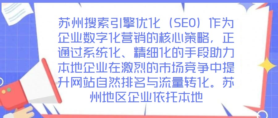 蘇州搜索引擎優(yōu)化（SEO）作為企業(yè)數(shù)字化營銷的核心策略，正通過系統(tǒng)化、精細化的手段助力本地企業(yè)在激烈的市場競爭中提升網(wǎng)站自然排名與流量轉(zhuǎn)化。蘇州地區(qū)企業(yè)依托本地
