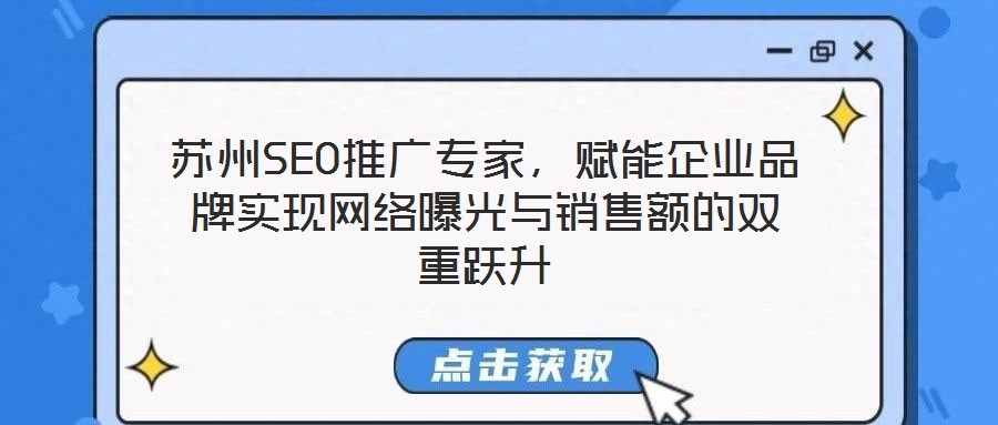 蘇州SEO推廣專家，賦能企業(yè)品牌實現(xiàn)網絡曝光與銷售額的雙重躍升