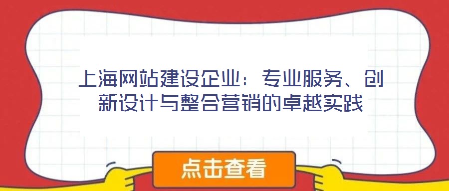 上海網(wǎng)站建設(shè)企業(yè)：專業(yè)服務、創(chuàng)新設(shè)計與整合營銷的卓越實踐