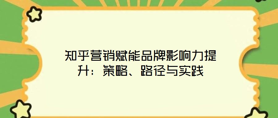 知乎營銷賦能品牌影響力提升：策略、路徑與實(shí)踐